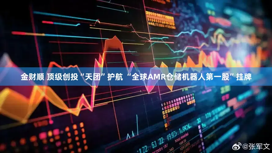 金财顺 顶级创投“天团”护航 “全球AMR仓储机器人第一股”挂牌