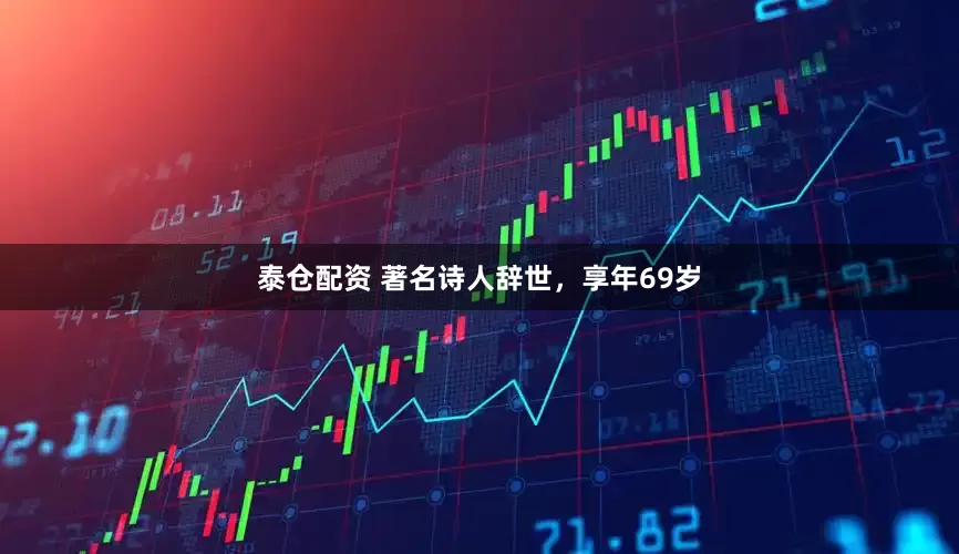 泰仓配资 著名诗人辞世，享年69岁