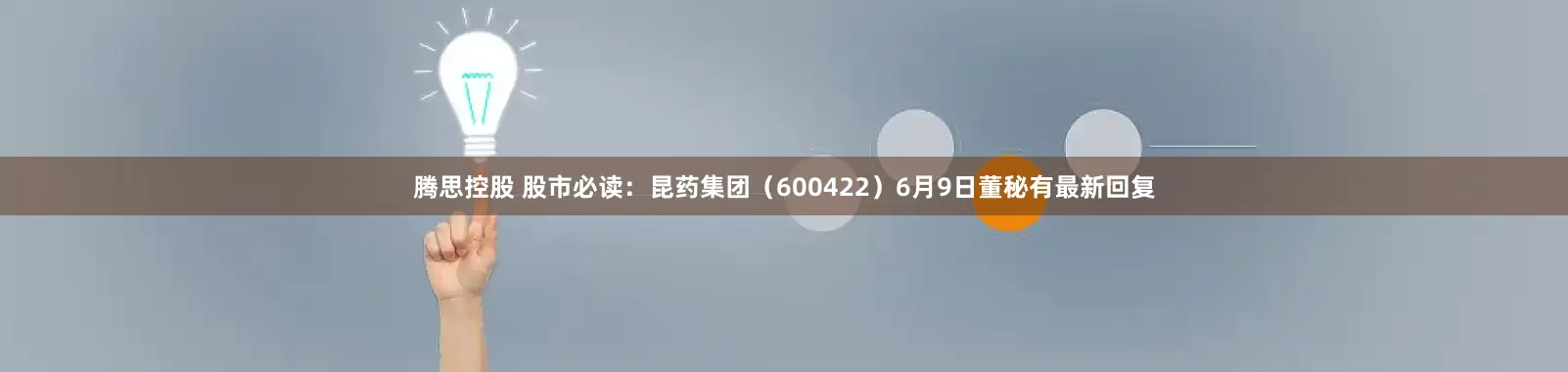 腾思控股 股市必读：昆药集团（600422）6月9日董秘有最新回复